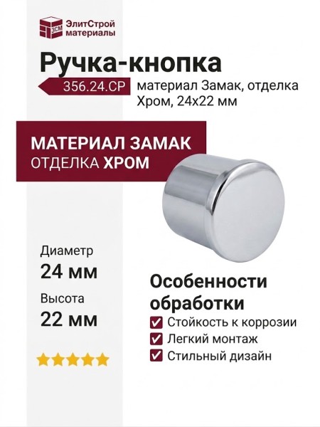 Ручка-кнопка 356.24.CP, материал Замак, отделка Хром, 24x22 мм