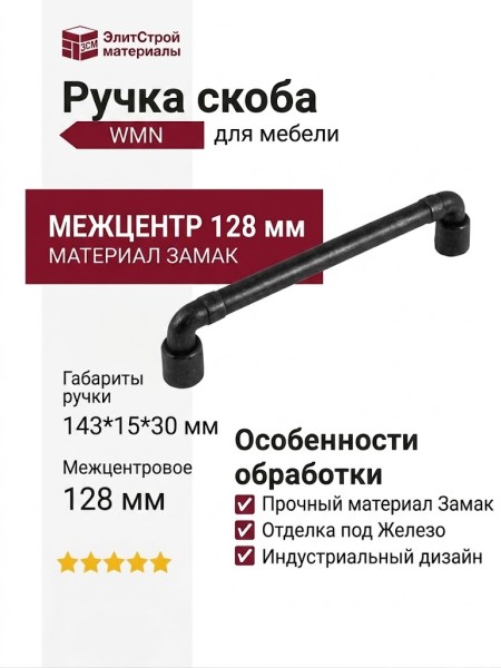 Ручка скоба WMN.785.128.00T2, материал Замак, отделка Железо, 143*15*30 мм