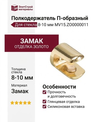 Полкодержатель П-образный для стекла 5-6 мм MV15.ZO0000011, материал Замак, отделка Золото
