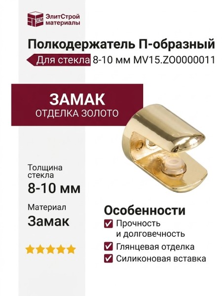Полкодержатель П-образный для стекла 5-6 мм MV15.ZO0000011, материал Замак, отделка Золото