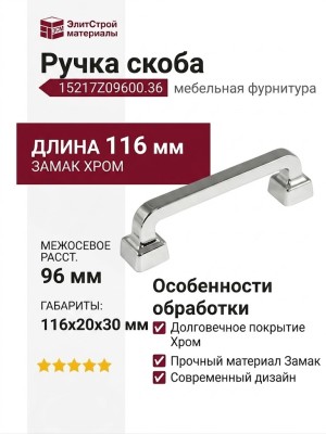Ручка скоба 15217Z09600.36, материал Замак, отделка Хром, 116*20*30 мм
