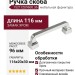 Ручка скоба 15217Z09600.36, материал Замак, отделка Хром, 116*20*30 мм