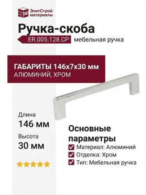 Ручка-скоба ER.005.128.CP, материал Алюминий, отделка Хром, 146x7x30 мм