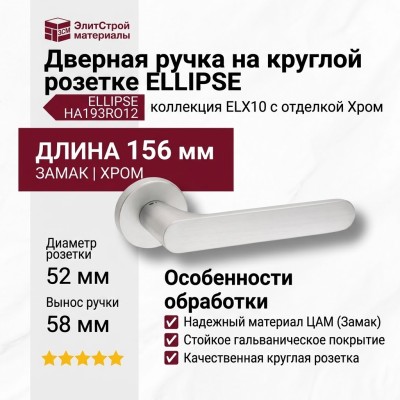 Дверная ручка на круглой розетке ELLIPSE HA193RO12 ELX10, материал Замак, отделка Хром, 156*52*58 мм