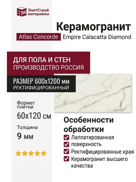 Atlas Concorde Empire Calacatta Diamond Lapp Rett 60x120 610015000613