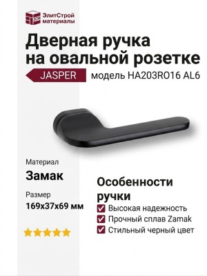 Дверная ручка на овальной розетке JASPER HA203RO16 AL6, материал Замак, отделка Черный, 169*37*69 мм