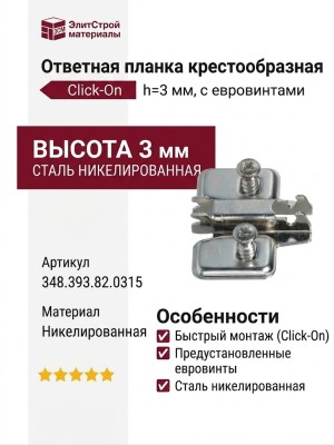 Ответная планка крестообразная Click-On h=3мм с евровинтами 348.393.82.0315