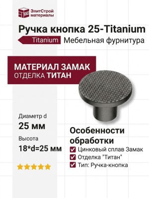 Ручка кнопка 25-Titanium, материал Замак, отделка Титан, 18*d=25 мм