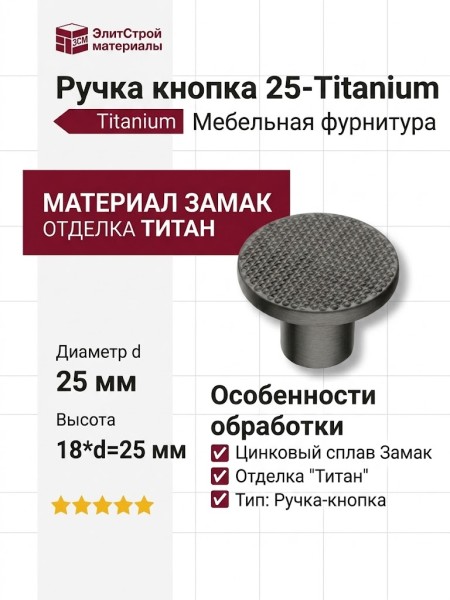 Ручка кнопка 25-Titanium, материал Замак, отделка Титан, 18*d=25 мм
