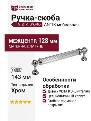 Ручка скоба VISTA D′ORO ANTIK 2512-005-128