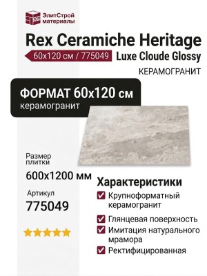 Rex Ceramiche Heritage Luxe Cloude Glossy 60x120 775049