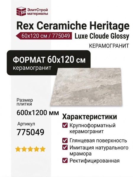Rex Ceramiche Heritage Luxe Cloude Glossy 60x120 775049
