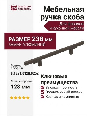 Ручка скоба 8.1221.0128.0252, материал Замак Алюминий, отделка Черный, 238*10*30 мм