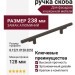 Ручка скоба 8.1221.0128.0252, материал Замак Алюминий, отделка Черный, 238*10*30 мм