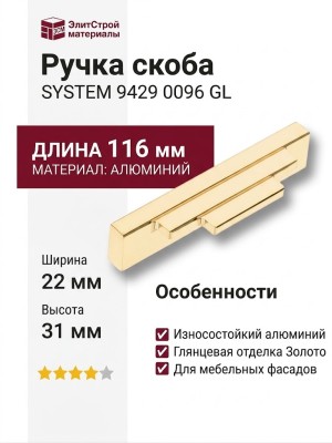 Ручка скоба SYSTEM 9429 0096 GL, материал Алюминий, отделка Золото, 22*31*116 мм