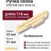Ручка скоба SYSTEM 9429 0096 GL, материал Алюминий, отделка Золото, 22*31*116 мм