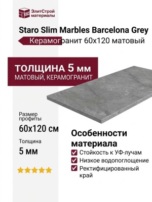 Staro Slim Marbles Barcelona Grey 5мм Matt 60x120 С0005088