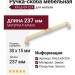 Ручка скоба KALE-69-224, материал Замак, отделка Золото, 30*15*237 мм