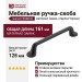 Ручка скоба Gamet UZ-FABRICIO-128-20M, материал Замак, отделка Черный, 161*19*32 мм