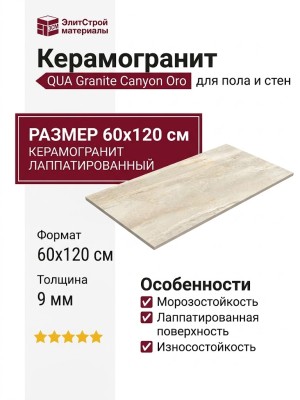 QUA Granite Canyon Oro Full Lap 60x120 S06AD023O1X10F0