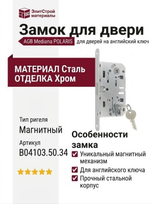 Замок Mediana POLARIS AGB (магнитный) для двери закрывающейся на английский ключ B04103.50.34, материал Сталь, отделка Хром