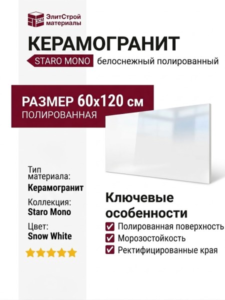 Staro Mono Snow White Polished 60x120 С0005381