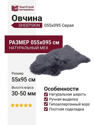 Овчина SHEEPSKIN 055x095 Серая