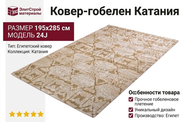 Ковер-гобелен Катания 24J 195x285
