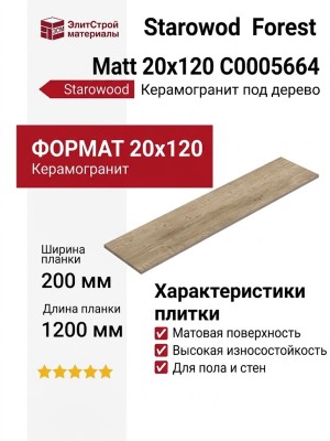 Starowood Forest Natural Matt 20x120 С0005664
