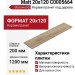 Starowood Forest Natural Matt 20x120 С0005664