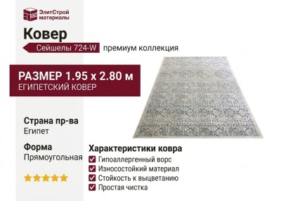 Ковер Сейшелы 724-W 195x280
