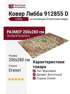 Ковер Либба 912855 D 200x280