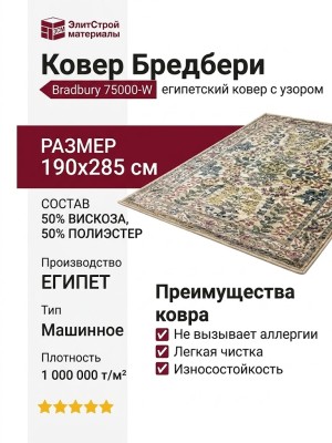Ковер Бредбери 75000-W 190x285