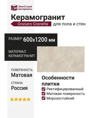 Grasaro Granella Beige Matt. 60x120 G-43/MR/600x1200