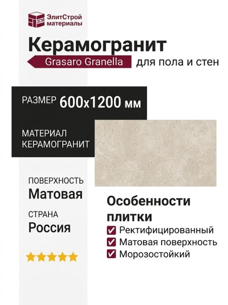 Grasaro Granella Beige Matt. 60x120 G-43/MR/600x1200