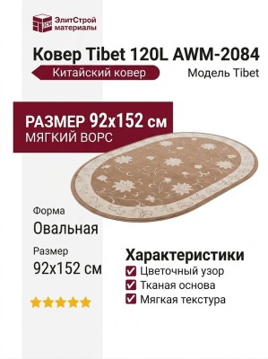 Ковер Tibet 120L AWM-2084 092x152