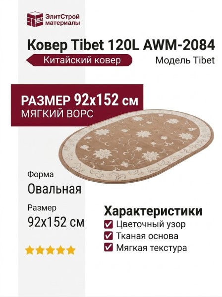 Ковер Tibet 120L AWM-2084 092x152