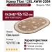 Ковер Tibet 120L AWM-2084 092x152