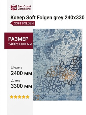 Ковер Soft Folgen grey 240x330