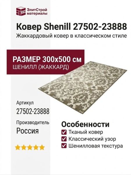 Ковер Shenill 27502-23888 300x500