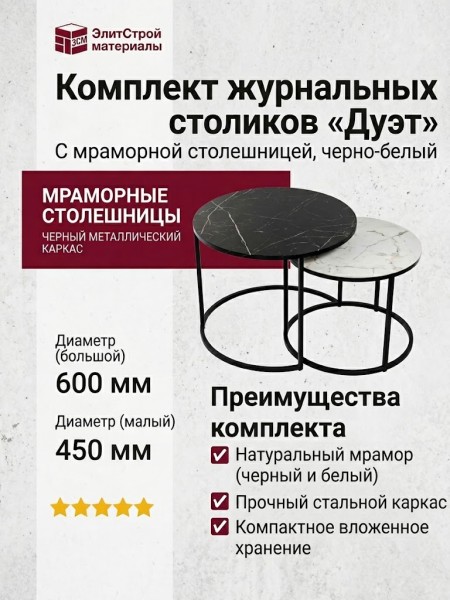 Комплект журнальных столиков "Дуэт" с мраморной столешницей, черно-белый.