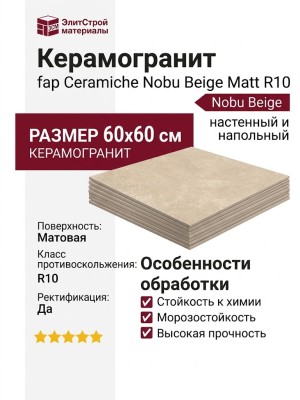 Fap Ceramiche Nobu Beige Matt R10 60x60 fRLC