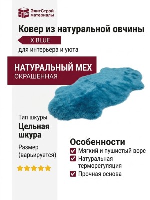 Овчина натуральная 1-5_X BLUE