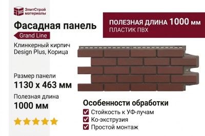 Фасадные панели Grand Line, Клинкерный кирпич Design Plus, Корица