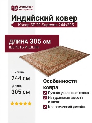 Ковер SE-29 Supreme 244x305
