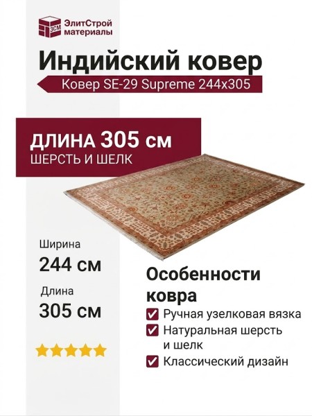 Ковер SE-29 Supreme 244x305