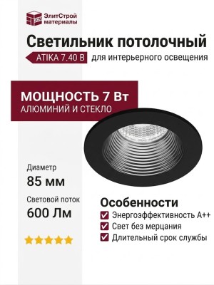 Светильник потолочный ATIKA 7.40 B