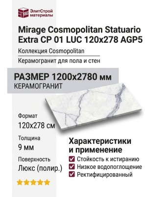 Mirage Cosmopolitan Statuario Extra CP 01 LUC 120x278 AGP5