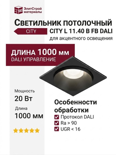 Светильник потолочный CITY L 11.40 B FB DALI