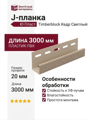 J-планка Ю-Пласт, Timberblock Кедр, Светлый